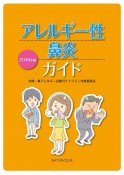 ★2016_アレルギー性鼻炎ガイド_R