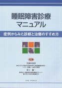 睡眠障害診療マニュアル