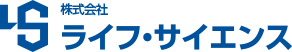 株式会社 ライフ・サイエンス