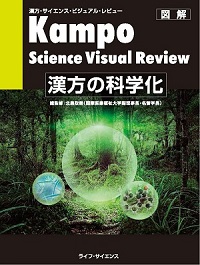 漢方の科学化表紙画像(W200)