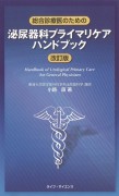 総合診療医のための泌尿器科ハンドブック 再