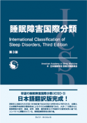 睡眠障害国際分類表紙(W210帯付）