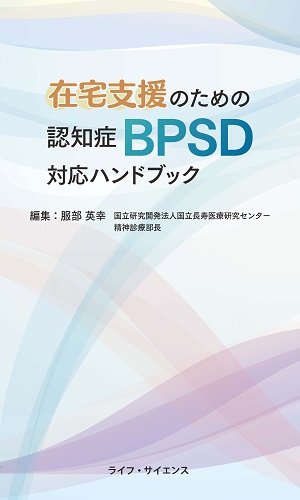 BPSD対応ハンドブック_表紙_y300