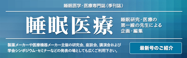 医療専門　季刊誌　睡眠医療